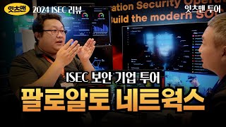 [ISEC 2024 리뷰] 팔로알토 네트웍스의 보안 전략은 무엇인가? #paloaltonetworks #사이버보안 #잇츠맨