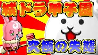 【城ドラ実況】城ドラ甲子園史上最大の失態を犯した【うさごん】