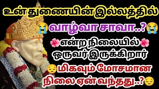 உன் துணையின் இல்லத்தில் வாழ்வா சாவா என்ற நிலையில் ஒருவர் இருக்கிறார் | Saimantras