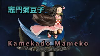 [4K] Figuarts Zero 鬼滅之刃 竈門禰豆子Kamekado Mameko【靜態展示 極致細節】