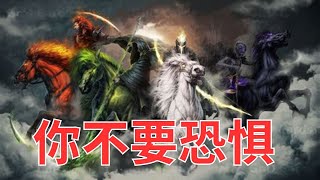 生命智慧  645【灰马骑士与X疾病】天启四骑士一定到来 l 生命智慧