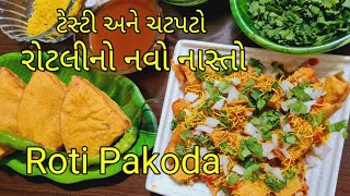 ઝટપટ બની જાય તેવો વધેલી રોટલીની નવો નાસ્તો | rotli na pakora | pakoda chaat | leftover roti recipe