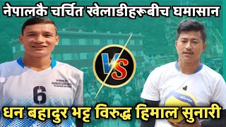 Himal Sunari VS Dhan Bahadur Bhatta ll नेपालकै चर्चित खेलाडीहरुबिच पर्यो घमासान ll भट्ट कि हिमाल कडा