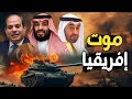 الخليج و الجيش المصري | السيسي يستعد لـ حرب إفريقيا , إثيوبيا تقسم الصومال وتكمل سد النهضة