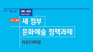 2022년 제3회 아르코 현장 대토론회 - 세션1