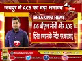 jaipur में acb का बड़ा धमाका acb ने rps अधिकारी को किया ट्रैप