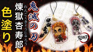 【プラ板】鬼滅の刃　煉獄杏寿郎　ポスカで色塗り〜demon slayer