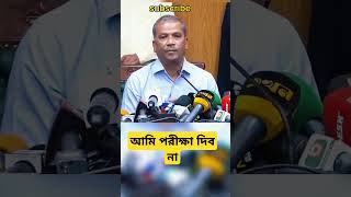 পরীক্ষা ছাড়া রেজাল্ট চাওয়া: আসিফ নজরুলের গুরুত্ব প্রশ্ন #গল্প #পরীক্ষাবিহীনরেজাল্ট #আইনউপদেষ্টা