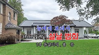 25년 1월 19일 뉴저지 보리사 설날 법회 1부 통알의식 . 불공