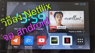 วิธีลง Netflix จอแอนดรอย Android | ลงใน play store ไม่ได้ โหลดผ่าน Chrome  ใช้งานได้ปกติ ดูหนังชิลๆ