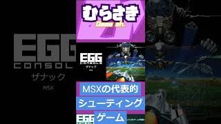 【ゲームニュース】『EGGコンソール ザナック MSX』2025年1月23日配信！【Switch・ザナック】