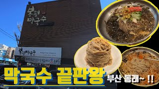 봉평막국수 들깨칼국수 끝판왕 | 부산 동래 맛집