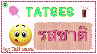 Meals and Tastes l มื้ออาหาร l รสชาติอาหาร