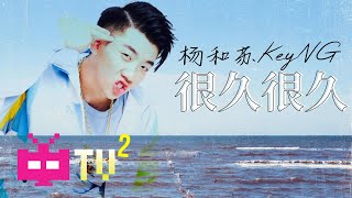 杨和苏KeyNG - 很久【 LYRIC VIDEO 】