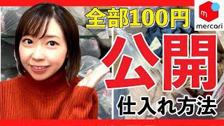 【メルカリ　稼ぐ】1点100円！大阪倉庫の仕入れの全貌と仕入れた商品公開！