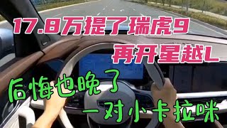 17.8万提了瑞虎9，再开星越L，后悔也晚了，一对小卡拉咪