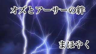 大好きなシーン　オズとアーサーの絆【魔法使いの約束】