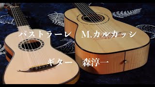 パストラーレ　M.カルカッシ  ギター　森淳一