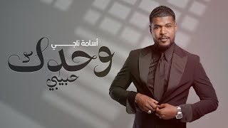 اسامة ناجي - وحدك حبيبي ( حصريا)  | 2024