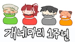 개네마리 1주년 몰아보기