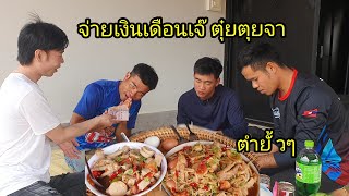 ep:537 ตำชุบเปอร์ตีนไก่ยั้วๆจา เงินเดือนแม่นางออกแล้วจา