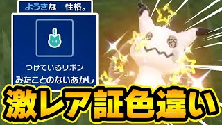 【神回】改造バグレベル！？1280万分の1の色違いミミッキュを出した男【ポケモンSV】