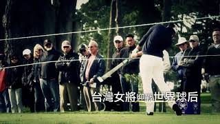 裙襬搖搖LPGA  highlight 01 25秒