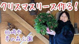 クリスマスリース作る！【柏崎市 夢の森公園】 ミツコがゆく