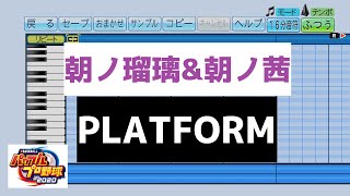 【パワプロ2020】「PLATFORM」で応援歌作ってみた