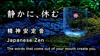 精神が安定する音【30分瞑想】「静かに、休む」（クリスタルボウル、水音）【Japanese zen】The words that come out of your mouth create you.