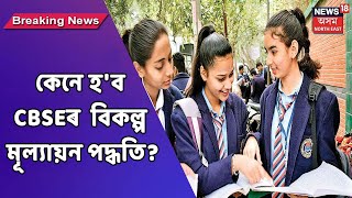 CBSE News | বিকল্প মূল্যায়ন পদ্ধতি নিৰূপনৰ বাবে নতুন কমিটী গঠন CBSEৰ