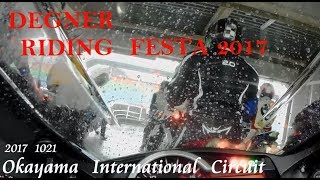 【SJcam】 DEGNER RIDING FESTA 2017 highlight　（Heavy wet） デグナーライディングフェスタ