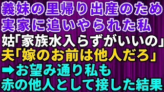 【スカッとする話】義妹の里帰り出産のため強引に実家に帰らされた私！姑「家族水入らずで過ごしたいの」夫「嫁のお前は他人だろ」→他人扱いされたのでお望み通り赤の他人として接した結果