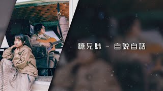 糖兄妹 Sugar Club -《自說自話》Official Lyrics MV