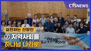 2021 실천하는 신앙인⑦ 지역사회를 하나님 나라로!(장현수) l CTS뉴스