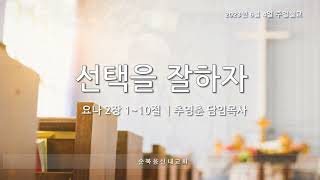 순복음신내교회 2023-06-04 주일설교-선택을 잘하자