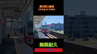 舞浜駅2番線Living in Color無限耐久【音質向上】再投稿