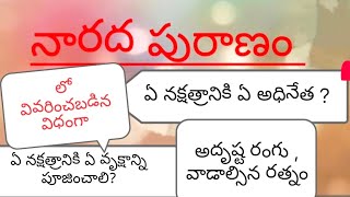 నారద పురాణం లో వివరించిన నక్షత్ర అధిదేవత, వృక్షం, రంగు,రత్నం