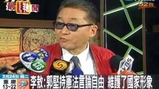 李敖：郭堅持言論自由 維護國家形象