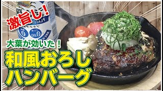 【絶品！和風おろしハンバーグ】「夏は大葉が効いたおろしハンバーグでしょ！」愛妻が喜んだお手軽お料理