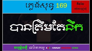 បានត្រឹមតែនឹក ភ្លេងសុទ្ធ បទថ្មី, by KOS-Kimsay Original Song