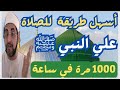 في ليلة الجمعة ... طريقة الصلاة علي النبي ﷺ أكثر من  1000 مرة في ساعة 🛑 فيزيد رزقك وينكشف همك ومرضك🌲