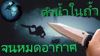 หลงทางในถ้ำใต้น้ำ