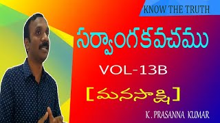 సర్వాంగ కవచము PART 13 B {15-9-16}  (మనస్సాక్షి)   \