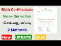 birth certificate name correction | birth certificate name change online | Tricky world