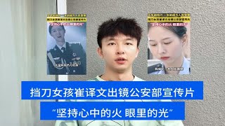 挡刀女孩崔译文出镜公安部宣传片“坚持心中的火 眼里的光”