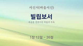 51 복음을 진전 시킨 바울의 투옥 / 신약 성경 / 서신서 / 바울서신 / 빌립보서 (1장 12절 ~ 26절)