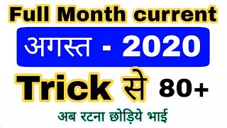 August Month Full Current affairs | Monthly current affairs 2020 | Railway, SSC all exam