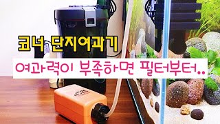 여과력 부족은 필터부터‼️ 코너단지여과기 설치..