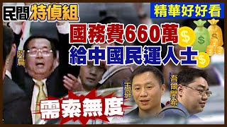 【#民間特偵組】陳水扁自證國務機要費660萬給中國民運人士王丹！大動作開記者會背後有一個陰謀！ #28-2